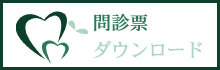 札幌市豊平区月寒中央通　たく歯科　問診票ダウンロード