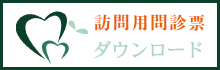 札幌市豊平区月寒中央通　たく歯科　訪問用問診票ダウンロード
